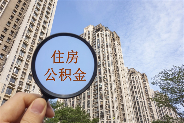 辽源帮取离职公积金（帮忙取公积金怎么收费）